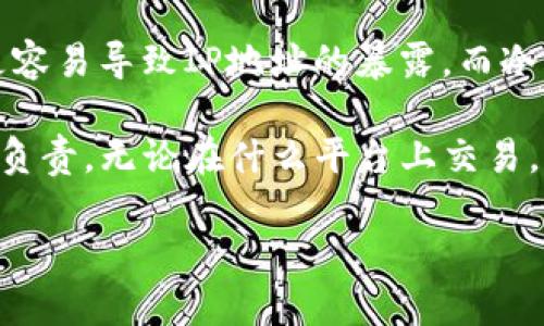 创建加密钱包会暴露IP地址吗？揭开隐私保护的面纱

在数字货币的世界中，安全与隐私始终是投资者所关注的重要议题。随着比特币、以太坊等加密货币的普及，越来越多的人开始涉足这一虚拟财富的天地，而在这片创新的土壤中，加密钱包的创建成为了不可或缺的一步。然而，许多初学者在创建加密钱包的过程中，常常对自身的隐私状况感到忧虑——那么，创建加密钱包真的会暴露IP地址吗？

了解加密钱包的种类

在深入探讨IP地址的问题之前，我们需要先了解加密钱包的基本类型。加密钱包通常分为两大类：热钱包和冷钱包。

strong热钱包/strong，即在线钱包，是指那些常连接互联网的数字钱包。它们的优势在于使用便利，适合频繁交易。然而，由于持续在线，它们相对较容易受到黑客攻击，从而存在一定的安全隐患。

strong冷钱包/strong，则是指离线存储的数字钱包，如硬件钱包和纸钱包。这类钱包不与互联网直接连接，因此在安全性上更有保障，适合长期保存数字货币。

IP地址与加密钱包的关系

在讨论创建加密钱包是否会暴露IP地址时，我们需要明确几个关键点。首先，加密钱包本身并不直接关联用户的IP地址。用户在创建钱包时，主要是在一个特定的平台上进行操作，例如Coinbase、Binance或其他加密货币交易所。此时，IP地址可能会被记录，但这并不是因为钱包本身的原因，而是涉及到的在线服务。

对于热钱包用户，IP地址是很可能被暴露的。这是因为每次交易、登录或其他在线活动，都会通过网络连接，进而暴露出用户的IP地址。而在普通的网络环境下，这可能是一种隐私泄露的风险，尤其是在交易活动频繁的情况下。

冷钱包的隐私保护能力

相比之下，对于冷钱包用户而言，隐私保护就显得优秀了许多。冷钱包的操作不需要频繁的网络连接，大部分时候它们都存储在不联网的设备中。因此，从本质上来说，使用冷钱包可以大大降低IP地址被记录和追踪的风险。这使得保护用户的隐私变得更为容易。

如何保护隐私，降低IP地址暴露风险

尽管选择冷钱包可以在一定程度上保护用户隐私，但仍有一些其他方式可以有效保护用户的IP地址。在此，我们就来看看如何保护个人的网络隐私，避免IP地址的暴露。

strong使用VPN/strong：虚拟私人网络（VPN）是保护互联网隐私的强大工具。它可以将用户的网络流量通过加密通道转发到VPN服务器，隐藏真实的IP地址，从而使用户在进行加密交易时保持匿名。

strong采用Tor浏览器/strong：Tor是一个特殊的浏览器，能够通过多个中转节点来隐藏用户的真实IP地址。这种匿名性对那些特别重视隐私的用户而言，尤其重要。

法律与道德责任

在探讨IP地址暴露与加密钱包的关系时，我们也要考虑法律与道德责任。在某些国家或地区，数字货币的交易活动可能受到严格监管。在这些环境下，用户可能无法完全隐匿自己的身份，即使使用了以上提到的隐私保护工具。

对于投资者来说，了解法律框架也很重要。遵守当地法律法规，确保不会因隐私保护措施而触犯到法律，是每位投资者必须铭记的责任。

总结：保护隐私，从选择开始

总的来说，创建加密钱包不会直接暴露用户的IP地址，但与之相关的在线活动及所使用的平台有可能晒出用户的真实身份。热钱包由于其持续在线的特性，更容易导致IP地址的暴露，而冷钱包则因其离线存储的特性提供了更好的隐私保护。

为了进一步保护自己的隐私，用户可以采取使用VPN、Tor等手段。在数字货币投资的过程中，保护个人数据不仅是每位投资者的权利，同时也是对自己财富的负责。无论在什么平台上交易，都要时刻关注自己的隐私安全，以防在无形中陷入数字漏洞的深渊。

选择适合自己的加密钱包，合理配置安全措施，才能在这个快速发展的数字货币世界中，既享受财富的增长，又不必担心隐私的泄露。