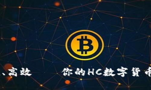 安全、便捷、高效——你的HC数字货币钱包之旅