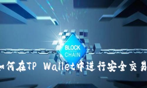 如何在TP Wallet中进行安全交易？