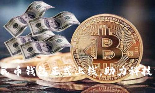 咸阳数字人民币钱包正式上线，助力科技消费新时代!