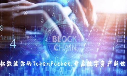 轻松激活你的TokenPocket，开启数字资产新世界！