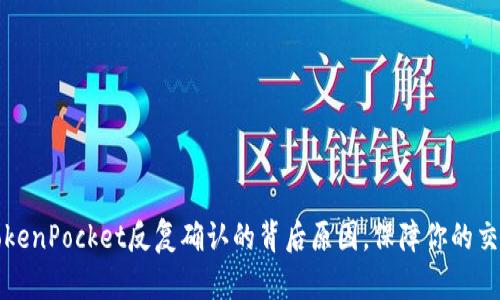 解密TokenPocket反复确认的背后原因，保障你的交易安全