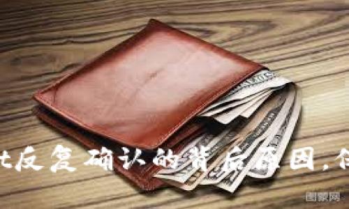 解密TokenPocket反复确认的背后原因，保障你的交易安全