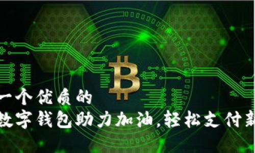 思考一个优质的  
温州数字钱包助力加油，轻松支付新体验
