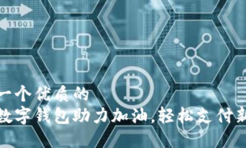 思考一个优质的  
温州数字钱包助力加油，轻松支付新体验