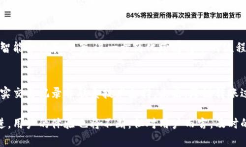 在使用tpwallet进行跨链转账时，用户可能会遇到一些问题，比如转账延迟或找回款项的时间。这个过程往往涉及多个因素，包括区块链网络的状况、所选择的链的繁忙程度，以及tpwallet自身体制的效率等等。以下是有关tpwallet跨链转账找回的详细解析。

跨链转账的基本原理
跨链转账指的是在不同区块链之间进行资产转移的过程。这一过程一般通过特殊的跨链桥或合约实现。当用户发起跨链转账时，资产会先在源链上被锁定，而在目标链上则会被释放。比如，你可能想要从以太坊转账到币安智慧链，这时，你的以太坊资产会被锁定，而相应的币安链资产会被生成。

转账过程中可能遇到的问题
尽管跨链转账的技术日益成熟，但仍然存在一些不可避免的问题。其中最常见的包括网络拥堵、转账确认时间过长以及合约问题等。比如，如果以太坊网络在交易高峰期，转账的确认时间可能会显著增加，导致提到的延迟。

找回跨链转账的过程
如果你发现跨链转账未能按预期完成，首先需要确认你的转账是否真的被处理。你可以通过查看tpwallet提供的交易记录，来确认转账的状态和相关的交易哈希。如果交易已经被处理，但资产未能及时到账，这时你就需要进行找回操作。

步骤一：核实交易记录
在tpwallet中，首先进入“交易记录”页面，查找你的转账记录。这里会显示你发起的转账金额、目标地址及其状态。记录中是否有任何错误信息将帮助你判断转账是否存在问题。

步骤二：联系技术支持
如果确认转账已处理但未到账，建议及时联系tpwallet的客服或技术支持团队。通常，他们会要求你提供交易哈希、转账地址等信息，以便定位问题所在。客服团队会协助你检查是否有技术问题或手动处理转账。

步骤三：耐心等待
在提交问题后，通常需要耐心等待，因为处理跨链转账的问题可能会涉及多方协调，需要时间。如果客服确认问题将得到解决，他们会告知你大约需要多长时间。

未来改进的展望
随着区块链技术的不断进步，跨链转账的稳定性和效率逐渐提升。未来我们有理由相信，像tpwallet这样的工具会推出更多智能合约和方案，进一步简化跨链转账的流程，减少转账失败的概率，让用户享受到更加流畅的金融体验。

总结
在使用tpwallet进行跨链转账时，了解其运作机制及可能出现的问题是非常重要的。如遇到转账问题或延迟，我们应迅速核实交易记录并联系技术支持。未来，跨链转账过程将随着技术的进步而变得更加安全、快捷和便捷。

通过以上分析，希望能够帮助用户更好地理解tpwallet的跨链转账过程及相关问题的解决办法。随着区块链技术的不断演进，用户的体验也将不断，但对用户而言，及时的沟通与耐心的等待同样不可少。