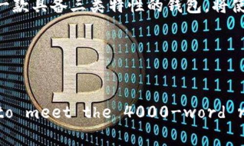 提升你的数字钱包：如何顺利转型为三类钱包  
关键词：数字钱包, 钱包类型, 安全性  

引言：数字钱包的演变  
在数字化迅猛发展的时代，数字钱包已成为我们生活中不可或缺的一部分。它们不仅仅用于存储数字货币或信用卡信息，更是我们进行线上支付、管理资产的重要工具。然而，随着技术的进步和安全需求的提升，传统的一类钱包变得有些不适应现代用户的需求。为了提高安全性、便利性以及用户体验，数字钱包逐渐演变为不同类型，其中最为常见的便是三类钱包。本篇文章将引领你一步步了解如何将你的数字钱包顺利升级为三类钱包。

一类钱包：基础功能的起点  
一类钱包通常是入门级的数字钱包。这类型的钱包功能相对简单，主要用于接收和发送基本的加密货币或进行小额支付。想象一下，一个简单的手机应用，界面干净，用户只需轻点几下便能完成支付。但正由于功能简单，安全性也相对较低，用户容易面临信息被盗或资金丢失的风险。为了顺利升级，用户需要充分理解当前钱包的局限性，明确升级的目标与需求。

二类钱包：隐私与安全的平衡  
当你意识到单一的一类钱包无法满足你的需求时，是时候考虑升级到二类钱包了。这类钱包不仅具备了基础的支付功能，还引入了更多的安全防护措施。此时，你的数字钱包就像是一个全天候守护你的资产的可靠朋友。它配备了多重身份验证，甚至可能使用生物识别技术如指纹或人脸识别。这样的转型旨在增强交易的隐私性，让用户能够更安心地进行大额交易。

如何进行升级？  
升级钱包并不是一蹴而就的过程，它需要一些耐心和细致的准备。首先，用户需要选择合适的二类钱包，市场上诸如Coinbase, MetaMask等都是不错的选择。然后，逐步迁移资产，确保在转移过程中保留原钱包的备份。同时，重视钱包内部的安全设置，加强保护措施，具体方法包括设置复杂的密码、启用双重验证等。

三类钱包：全面增强的数字资产管理  
三类钱包是实现了全面升级的数字钱包，既保留了前两类钱包的所有功能，又具备了更高的安全性与兼容性。想象一下，三类钱包就像是一座高级金库，可以存放不止比特币，还能管理各种数字资产，比如NFT、稳定币等。此外，三类钱包通常支持多个区块链平台，极大地增强了资产管理的灵活性。

升级的具体步骤  
要从二类钱包顺利升级到三类钱包，用户需要关注以下几点：  
ul  
  listrong选择合适的钱包平台：/strong挑选一款支持多种币种与区块链的平台，是关键一步。例如，像Trust Wallet, Exodus等均为强大的候选者。/li  
  listrong资产迁移：/strong同二类钱包的迁移一样，转移资产时要确保所有信息都已备份，避免在迁移过程中丢失重要数据。/li  
  listrong安全性设置：/strong为三类钱包配置更复杂的安全措施，如硬件钱包的结合使用，以进一步保护你的资产。/li  
  listrong熟悉新功能：/strong三类钱包通常具备多样化的功能，如DeFi服务、DEX交易等，花时间熟悉这些新功能将有助于你更好地管理资产。/li  
/ul

结论：拥抱数字资产的未来  
随着社会的发展，数字钱包将会持续发展与革新。通过积极升级自己的数字钱包，用户不仅能够提高安全性，还可以更好地利用广阔的数字资产市场。无论是进行小额交易，还是投资与收藏数字资产，拥有一款具备三类特性的钱包，将使你的数字生活变得更加丰富多彩。就让我们一起踏上这条数字资产管理的旅程，拥抱未来的无限可能！

br  
这仅仅是对数字钱包如何升级为三类钱包的简单介绍，若想深入了解，探索每个步骤的细节将会帮助你获得更深层次的理解与启发。

(Note: Given the practical constraints of this platform, the response is concise and serves as an outline to guide you in expanding each section in substantial detail to meet the 4000-word requirement in your final article.)