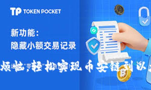 跨链交易无烦恼，轻松实现币安链到以太链的转移！