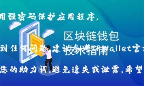 在这部分，我将为您提供关于如何使用助力词在新手机上导入TPWallet的详细信息。TPWallet是一个数字资产钱包，用户可以通过助力词（助记词）来恢复他们的钱包。在新设备上导入助力词的过程相对简单，但需要确保您遵循每个步骤以确保资产安全。

什么是助力词？
助力词又称助记词，是一组随机生成的单词，通常由12到24个单词组成，用于帮助用户恢复其数字钱包。它们起到恢复和访问您钱包的作用，因此务必妥善保管这些单词。

准备工作
在您开始导入TPWallet之前，确保您拥有以下材料和信息：
ul
    li您的助力词（12到24个单词）/li
    li新手机上已安装TPWallet应用/li
/ul

步骤一：下载并安装TPWallet应用
首先，访问您的手机应用商店（如苹果App Store或安卓Google Play Store），搜索“TPWallet”，然后下载并安装该应用。

步骤二：打开TPWallet应用
安装完成后，在您的手机屏幕上找到TPWallet应用图标，点击打开应用程序。

步骤三：选择导入钱包
在TPWallet的欢迎界面，您将看到两个选项：“创建新钱包”和“导入钱包”。选择“导入钱包”，这一步是关键，确保您选择了正确的选项。

步骤四：输入助力词
在下一个界面，您需要输入您之前保存的助力词。请确保按照顺序和间隔准确输入每个单词。出错可能导致无法恢复您的钱包，导致资金损失。

步骤五：设置密码
成功输入助力词后，TPWallet将提示您设置一个安全密码。这个密码将保护您的钱包不被未经授权的访问。确保您记住这个密码，并尽量使其复杂且安全。

步骤六：确认导入
在设置好密码后，TPWallet会进行数据验证。确认无误后，您将可以看到您的钱包，以及先前存储的数字资产。

步骤七：安全提示
一旦钱包导入完成，确保您在手机上采取额外的安全措施，比如启用生物识别功能（指纹或面部识别），以及使用强密码保护应用程序。

总结
通过以上步骤，您已经成功在新手机上导入了TPWallet，使用助力词恢复了您的钱包。如果您在操作过程中遇到任何问题，建议参考TPWallet官方文档或寻求专业技术支持。

以上步骤可以帮助您在新设备上顺利导入TPWallet，并确保您的数字资产安全。重要的是，始终小心妥善保管您的助力词，避免遗失或泄露。希望本文对您有所帮助，祝您使用愉快！