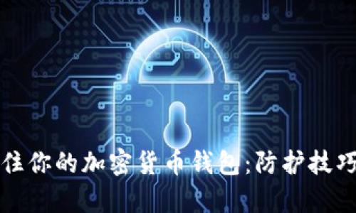 如何牢牢守住你的加密货币钱包：防护技巧与实用指南