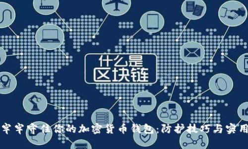 如何牢牢守住你的加密货币钱包：防护技巧与实用指南