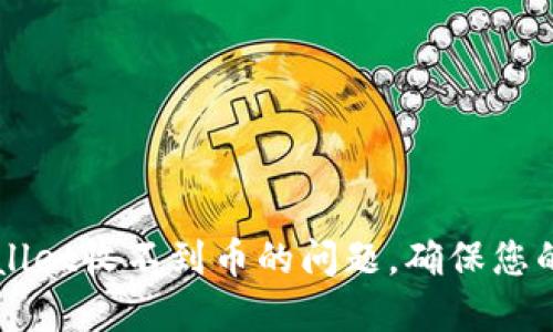  如何解决TPWallet收不到币的问题，确保您的虚拟资产安全！