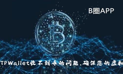  如何解决TPWallet收不到币的问题，确保您的虚拟资产安全！