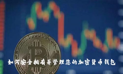 如何安全拥有并管理您的加密货币钱包