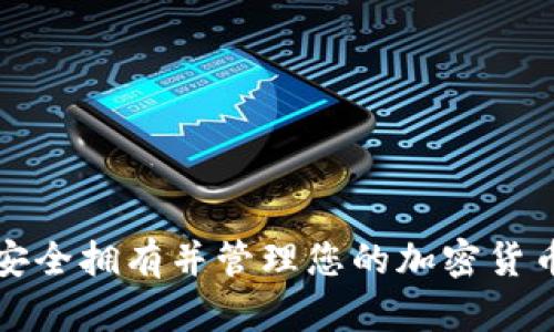 如何安全拥有并管理您的加密货币钱包