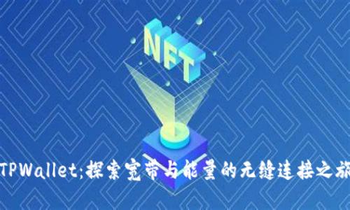 TPWallet：探索宽带与能量的无缝连接之旅