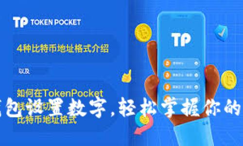 支付宝钱包设置数字，轻松掌握你的财务密码