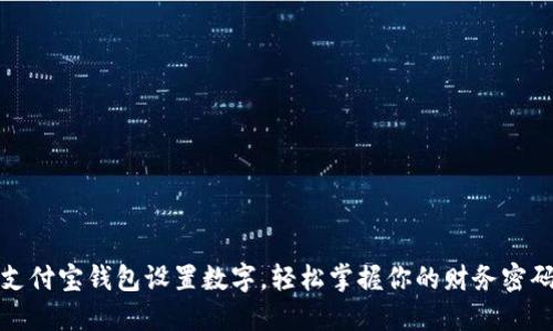 支付宝钱包设置数字，轻松掌握你的财务密码