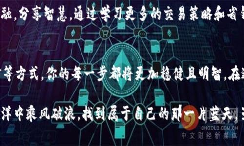 : 提升体验，降低TPWallet手续费的实用秘籍！  
TPWallet, 手续费, 加密货币/guanjianci

引言：加密财富之路的不平坦旅程
在如今这个数字货币闪耀的时代，每个人都想要在加密的海洋中遨游，然而，随之而来的不仅是技术的复杂，还有那些潜藏在交易深渊中的手续费之影。TPWallet作为一个盛行的数字钱包平台，承载了无数人的投资梦，但手续费却常常让投资者望而却步。本文将围绕如何有效降低在TPWallet中的手续费，帮你开启充满可能性的财富之旅。

第一步：理解手续费的构成
了解手续费的结构是降低成本的第一步。在TPWallet中，手续费通常由以下几个部分构成：
ul
    li网络手续费：这部分费用是因区块链网络繁忙程度而异，当网络拥堵时，手续费就会飙升。/li
    li交易手续费：这是平台为了维持运营和安全性而收取的费用，通常是固定的。/li
    li货币转换手续费：如果你进行多种数字资产的转换，TPWallet也会收取相应的手续费。/li
/ul
了解这些构成后，投资者可以更有针对性地采取措施来降低整体费用。

第二步：选择合适的交易时机
时机往往是成功的关键。在数字货币的世界里，选择一个合适的交易时机，可以显著减少手续费的负担。当你准备在TPWallet进行交易时，观察网络拥堵情况。例如，在清晨时段，较少的交易量通常意味着更低的网络手续费。在此时段进行交易，就像是晨雾中的老桥，安静而安全。

第三步：合理选择交易类型
TPWallet提供多种交易选项，每一种选择都可能影响到手续费。例如，使用ERC-20代币进行转账时，手续费通常较低，而直接使用ETH进行转账则会较高。因此，在进行转账或者交易时，研究每种代币的手续费结构，就像在地图上寻找省时省力的捷径。

第四步：使用手续费折扣策略
TPWallet可能不定期推出交易活动或手续费折扣策略，积极参与这些活动就像在季节交易大促中抢购限量商品，能为你的数字钱包节省可观的费用。定期查看TPWallet的官方网站或社区公告，获取最新的信息，抓住每一个省钱机会。

第五步：利用流动性挖矿和参与社区活动
流动性挖矿和加入TPWallet的社区项目，可以帮助用户在参与交易的同时获得奖励。通过这些活动，你不仅能增强自己对市场的了解，还能获得一些手续费的折扣或返还。在这个过程中，既能收获财务上的回报，也能在社群中找到归属感，仿佛在乡村集市上与邻居们分享丰收的喜悦。

第六步：考虑使用Layer 2解决方案
Layer 2解决方案是近年来广受欢迎的高效交易方式，能够帮助用户在减少手续费的同时，加快交易速度。在TPWallet中，若支持Layer 2技术，用户可以通过这些解决方案进行低费用的转账和交易，仿佛在流动的河水中寻找了一条不被污染的支流，畅快而自由。

第七步：主动学习与社区互动
在这个信息迅速更替的数字时代，持续学习至关重要。加入人才齐聚的社区，分享彼此的经验和技巧，就像与志同道合的朋友围坐在篝火旁，暖意融融，分享智慧。通过学习更多的交易策略和省钱技巧，往往能找到意想不到的节省方法。

总结：迈向加密财富的智慧之路
降低TPWallet手续费的过程，既是一场财富的规划之旅，又是一场自我成长的冒险。通过理解手续费的构成、选择适当的交易时机、利用流动性挖矿等方式，你的每一步都将更加稳健且明智。在这条通往加密财富的道路上，每一次成功的交易，都是你智慧与努力的结晶。

因此，让我们不再惧怕那些潜藏在交易中的手续费，而是把它们当作我们走向成功路上的挑战。通过不断学习、不断实践，我们终将在数字货币的海洋中乘风破浪，找到属于自己的那一片蓝天。虽然挑战重重，但正如晨雾中的老桥，坚定而美好。