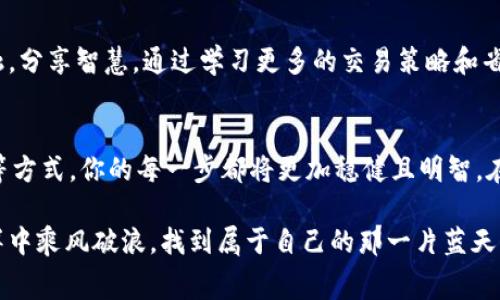 : 提升体验，降低TPWallet手续费的实用秘籍！  
TPWallet, 手续费, 加密货币/guanjianci

引言：加密财富之路的不平坦旅程
在如今这个数字货币闪耀的时代，每个人都想要在加密的海洋中遨游，然而，随之而来的不仅是技术的复杂，还有那些潜藏在交易深渊中的手续费之影。TPWallet作为一个盛行的数字钱包平台，承载了无数人的投资梦，但手续费却常常让投资者望而却步。本文将围绕如何有效降低在TPWallet中的手续费，帮你开启充满可能性的财富之旅。

第一步：理解手续费的构成
了解手续费的结构是降低成本的第一步。在TPWallet中，手续费通常由以下几个部分构成：
ul
    li网络手续费：这部分费用是因区块链网络繁忙程度而异，当网络拥堵时，手续费就会飙升。/li
    li交易手续费：这是平台为了维持运营和安全性而收取的费用，通常是固定的。/li
    li货币转换手续费：如果你进行多种数字资产的转换，TPWallet也会收取相应的手续费。/li
/ul
了解这些构成后，投资者可以更有针对性地采取措施来降低整体费用。

第二步：选择合适的交易时机
时机往往是成功的关键。在数字货币的世界里，选择一个合适的交易时机，可以显著减少手续费的负担。当你准备在TPWallet进行交易时，观察网络拥堵情况。例如，在清晨时段，较少的交易量通常意味着更低的网络手续费。在此时段进行交易，就像是晨雾中的老桥，安静而安全。

第三步：合理选择交易类型
TPWallet提供多种交易选项，每一种选择都可能影响到手续费。例如，使用ERC-20代币进行转账时，手续费通常较低，而直接使用ETH进行转账则会较高。因此，在进行转账或者交易时，研究每种代币的手续费结构，就像在地图上寻找省时省力的捷径。

第四步：使用手续费折扣策略
TPWallet可能不定期推出交易活动或手续费折扣策略，积极参与这些活动就像在季节交易大促中抢购限量商品，能为你的数字钱包节省可观的费用。定期查看TPWallet的官方网站或社区公告，获取最新的信息，抓住每一个省钱机会。

第五步：利用流动性挖矿和参与社区活动
流动性挖矿和加入TPWallet的社区项目，可以帮助用户在参与交易的同时获得奖励。通过这些活动，你不仅能增强自己对市场的了解，还能获得一些手续费的折扣或返还。在这个过程中，既能收获财务上的回报，也能在社群中找到归属感，仿佛在乡村集市上与邻居们分享丰收的喜悦。

第六步：考虑使用Layer 2解决方案
Layer 2解决方案是近年来广受欢迎的高效交易方式，能够帮助用户在减少手续费的同时，加快交易速度。在TPWallet中，若支持Layer 2技术，用户可以通过这些解决方案进行低费用的转账和交易，仿佛在流动的河水中寻找了一条不被污染的支流，畅快而自由。

第七步：主动学习与社区互动
在这个信息迅速更替的数字时代，持续学习至关重要。加入人才齐聚的社区，分享彼此的经验和技巧，就像与志同道合的朋友围坐在篝火旁，暖意融融，分享智慧。通过学习更多的交易策略和省钱技巧，往往能找到意想不到的节省方法。

总结：迈向加密财富的智慧之路
降低TPWallet手续费的过程，既是一场财富的规划之旅，又是一场自我成长的冒险。通过理解手续费的构成、选择适当的交易时机、利用流动性挖矿等方式，你的每一步都将更加稳健且明智。在这条通往加密财富的道路上，每一次成功的交易，都是你智慧与努力的结晶。

因此，让我们不再惧怕那些潜藏在交易中的手续费，而是把它们当作我们走向成功路上的挑战。通过不断学习、不断实践，我们终将在数字货币的海洋中乘风破浪，找到属于自己的那一片蓝天。虽然挑战重重，但正如晨雾中的老桥，坚定而美好。