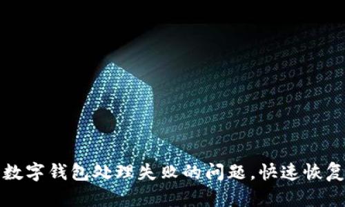 如何解决数字钱包处理失败的问题，快速恢复支付功能