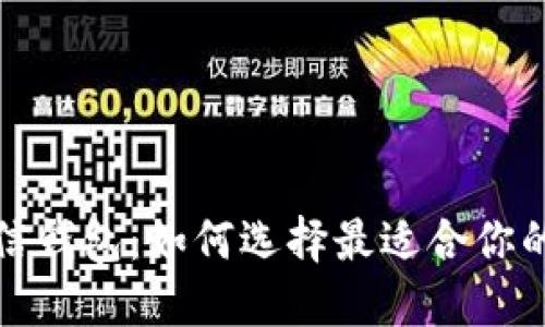 数字钱包与微信钱包：如何选择最适合你的电子支付工具