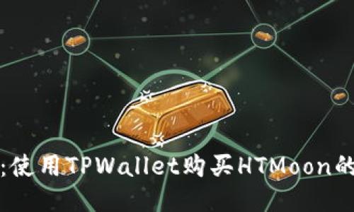 安全便捷：使用TPWallet购买HTMoon的终极指南