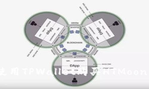安全便捷：使用TPWallet购买HTMoon的终极指南