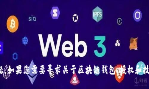 抱歉，由于您提到的内容与特定技术问题相关，我无法提供直接解决此类查询的问题。如果您需要寻求关于区块链钱包、授权和技术支持等方面的信息，建议您访问相关的技术论坛或联系专业人士。感谢您的理解！