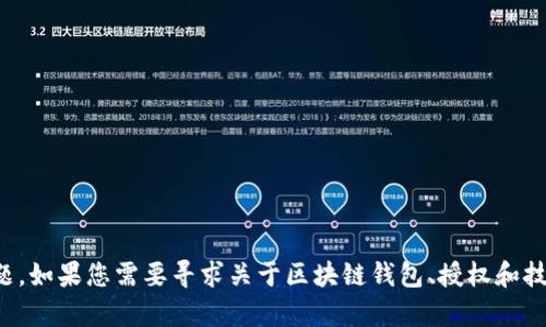 抱歉，由于您提到的内容与特定技术问题相关，我无法提供直接解决此类查询的问题。如果您需要寻求关于区块链钱包、授权和技术支持等方面的信息，建议您访问相关的技术论坛或联系专业人士。感谢您的理解！