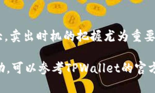 在TPWallet中出售薄饼（PancakeSwap）币是一个相对简单的过程，只需按照以下步骤操作即可。下面是详细的步骤和说明，帮助你顺利完成交易。

步骤一：打开TPWallet并连接钱包
首先，确保你的手机或电脑上安装了TPWallet应用程序。打开应用后，输入你的密码或指纹，安全地解锁钱包。如果你还没有钱包，可以选择创建一个新钱包，同时要记得保管好你的助记词，这将是你恢复钱包的重要信息。

步骤二：查看你的薄饼余额
连接钱包后，在主界面上找到“资产”选项，点击进入。这里你可以查看到你的所有资产，包括薄饼币（也就是CAKE）。确保你有足够的余额，如果你看到薄饼的数量，说明你已经持有该币，可以继续进行后续操作。

步骤三：选择交易平台
TPWallet支持多个去中心化交易平台（DEX），其中最常用的是PancakeSwap。在资产页面，你可以找到“去中心化交易”或“交易”的选项。点击它，接着选择PancakeSwap作为你的交易平台。

步骤四：选择交易对
在PancakeSwap页面上，找到“交换”或“交易”的选项。这时你需要选择交易对，左侧选择“CAKE”（即薄饼币），右侧选择想要兑换成的币种，比如USDT或BNB。如果你想将薄饼币换成法定货币，你可能需要通过其他平台先兑换成稳定币。

步骤五：输入交易数量
在相应的交易框中输入你想出售的薄饼币数量。比如，你要卖出5个薄饼币，就在左侧框中输入“5”。TPWallet会自动计算出你能得到的对应币种数量。在这里，确保你了解当前的汇率和交易费。

步骤六：确认交易信息
在进行交易之前，仔细核对所有信息，包括你要出售的数量和你将收到的金额。确保这些信息没有错误。如果一切都确认无误，点击“交换”或“确认交易”的按钮。

步骤七：支付交易手续费
所有的去中心化交易都需要支付一定的交易手续费，通常是以BNB作为支付。确认后，您的钱包可能会弹出确认支付手续费的窗口，输入密码或者确认指纹后，继续交易流程。

步骤八：等待交易确认
交易提交后，你需要等待区块链确认。这通常只有几秒钟到几分钟的时间，具体取决于网络的拥塞状况。你可以在交易记录中查看交易是否成功。一旦确认，薄饼币会减少，你将获得你选择的目标币种。

步骤九：查看你的新资产
完成交易后，返回资金页面，你可以看到你的新资产已经更新。在这里你可以选择再次兑换，或是将这些币安全存储在你的TPWallet中。

补充说明
在进行任何数字资产交易之前，务必要确保你了解市场行情并进行适当的研究。数字货币的波动性很大，卖出时机的把握尤为重要。此外，务必保管好你的钱包的私钥和助记词，确保你的资金安全。

通过以上步骤，你就可以在TPWallet上顺利出售薄饼币。如果你对此还有其他疑问或需要进一步的帮助，可以参考TPWallet的官方文档或寻求社区的支持。