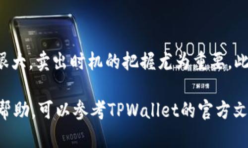 在TPWallet中出售薄饼（PancakeSwap）币是一个相对简单的过程，只需按照以下步骤操作即可。下面是详细的步骤和说明，帮助你顺利完成交易。

步骤一：打开TPWallet并连接钱包
首先，确保你的手机或电脑上安装了TPWallet应用程序。打开应用后，输入你的密码或指纹，安全地解锁钱包。如果你还没有钱包，可以选择创建一个新钱包，同时要记得保管好你的助记词，这将是你恢复钱包的重要信息。

步骤二：查看你的薄饼余额
连接钱包后，在主界面上找到“资产”选项，点击进入。这里你可以查看到你的所有资产，包括薄饼币（也就是CAKE）。确保你有足够的余额，如果你看到薄饼的数量，说明你已经持有该币，可以继续进行后续操作。

步骤三：选择交易平台
TPWallet支持多个去中心化交易平台（DEX），其中最常用的是PancakeSwap。在资产页面，你可以找到“去中心化交易”或“交易”的选项。点击它，接着选择PancakeSwap作为你的交易平台。

步骤四：选择交易对
在PancakeSwap页面上，找到“交换”或“交易”的选项。这时你需要选择交易对，左侧选择“CAKE”（即薄饼币），右侧选择想要兑换成的币种，比如USDT或BNB。如果你想将薄饼币换成法定货币，你可能需要通过其他平台先兑换成稳定币。

步骤五：输入交易数量
在相应的交易框中输入你想出售的薄饼币数量。比如，你要卖出5个薄饼币，就在左侧框中输入“5”。TPWallet会自动计算出你能得到的对应币种数量。在这里，确保你了解当前的汇率和交易费。

步骤六：确认交易信息
在进行交易之前，仔细核对所有信息，包括你要出售的数量和你将收到的金额。确保这些信息没有错误。如果一切都确认无误，点击“交换”或“确认交易”的按钮。

步骤七：支付交易手续费
所有的去中心化交易都需要支付一定的交易手续费，通常是以BNB作为支付。确认后，您的钱包可能会弹出确认支付手续费的窗口，输入密码或者确认指纹后，继续交易流程。

步骤八：等待交易确认
交易提交后，你需要等待区块链确认。这通常只有几秒钟到几分钟的时间，具体取决于网络的拥塞状况。你可以在交易记录中查看交易是否成功。一旦确认，薄饼币会减少，你将获得你选择的目标币种。

步骤九：查看你的新资产
完成交易后，返回资金页面，你可以看到你的新资产已经更新。在这里你可以选择再次兑换，或是将这些币安全存储在你的TPWallet中。

补充说明
在进行任何数字资产交易之前，务必要确保你了解市场行情并进行适当的研究。数字货币的波动性很大，卖出时机的把握尤为重要。此外，务必保管好你的钱包的私钥和助记词，确保你的资金安全。

通过以上步骤，你就可以在TPWallet上顺利出售薄饼币。如果你对此还有其他疑问或需要进一步的帮助，可以参考TPWallet的官方文档或寻求社区的支持。