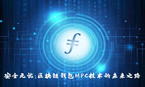 安全无忧：区块链钱包MPC技术的未来之路