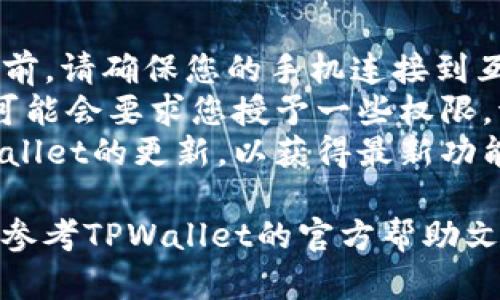 要在华为手机上下载TPWallet软件，您可以按照以下步骤进行操作：

### 方法一：通过华为应用市场下载

1. **打开华为应用市场**
   - 在您的华为手机上找到并点击“应用市场”图标。

2. **搜索TPWallet**
   - 在应用市场的搜索框中输入“TPWallet”，点击搜索图标。

3. **选择并下载**
   - 在搜索结果中找到TPWallet应用，点击进入应用详情页面，选择“下载”或“安装”按钮。

4. **完成安装**
   - 下载完成后，按提示进行安装，安装成功后即可在手机主屏幕或应用列表中找到并使用TPWallet。

### 方法二：通过官网下载APK文件

如果您在华为应用市场中找不到TPWallet，可以尝试从官方网站下载APK文件。

1. **访问TPWallet官网**
   - 使用浏览器访问TPWallet的官方网站，找到APK下载链接。

2. **下载安装包**
   - 点击下载安装包，等待下载完成。

3. **开启未知来源**
   - 在安装APK之前，您可能需要允许安装未知来源的应用。前往“设置”  “安全”  “未知来源”，开启此选项。

4. **安装应用**
   - 找到下载的TPWallet APK文件并点击进入，按照提示进行安装。

5. **完成安装**
   - 安装完成后，您可以在主屏幕中找到TPWallet图标并开始使用。

### 注意事项

- **确保网络连接良好**：在下载应用之前，请确保您的手机连接到互联网。
- **注意权限设置**：安装TPWallet后，可能会要求您授予一些权限，请仔细查看并根据需要允许。
- **保持应用更新**：建议定期检查TPWallet的更新，以获得最新功能和安全性提升。

如果您在安装过程中遇到任何问题，建议参考TPWallet的官方帮助文档或联系客服获取支持。