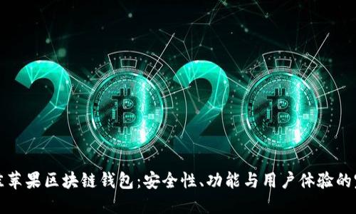 寻找最佳苹果区块链钱包：安全性、功能与用户体验的完美结合