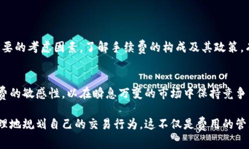 在TPWallet中进行币买卖的手续费问题是很多用户关注的焦点。我们将从多个角度来解读TPWallet的手续费政策，让您不仅了解手续费的具体含义，更能在币市中做出明智的决策。

一、什么是TPWallet？

1.1 TPWallet简介
TPWallet（Trust Pay Wallet）是一款功能强大的加密货币钱包，旨在为用户提供安全、便捷的数字资产管理服务。用户可以通过TPWallet管理各种主流数字货币，进行转账、交易等操作。此外，TPWallet还支持跨链交易，确保用户能够自由地在不同链上进行资产的流转。

1.2 TPWallet的特点
TPWallet的便捷性和用户友好界面，使得即使是新手用户也能快速上手。它不仅支持多种加密货币，还具有安全性高、交易迅速等优点。尤其是在币市波动较大的时候，快速的交易处理能力显得尤为重要。

二、币买卖手续费的构成

2.1 手续费的定义
手续费是用户在进行买卖操作时需要支付的一定比例或固定金额的费用。这笔费用通常会在交易完成后自动从用户的账户中扣除。在TPWallet中，手续费主要包括网络手续费和交易手续费。

2.2 网络手续费
网络手续费是指在区块链网络中处理交易时所需的费用。这些费用支付给矿工或验证节点，以确保交易能够被迅速确认。例如，在以太坊网络上，用户参与交易时需要根据网络拥堵情况支付一定的GAS费，才能让交易顺利进行。

2.3 交易手续费
交易手续费是TPWallet平台自身收取的费用，以支持平台的运营和维护。这一费用通常是按照交易金额的一定比例收取，或者是一个固定的金额，不同的交易对收取的手续费可能会有所不同。用户在进行买卖时务必查看相关费用，以便做出最佳决策。

三、TPWallet的手续费政策

3.1 手续费率介绍
TPWallet的手续费政策相对透明，用户可以在交易页面清晰地看到每种币种的手续费率。一般来说，主流币种的手续费会稍微低一些，而新兴币种可能会有较高的手续费以应对市场波动。

3.2 优惠活动与策略
为了吸引更多用户，TPWallet会不定期推出一些优惠活动，例如降低手续费。这些活动通常会在平台的公告栏中发布，用户可以通过关注官方社交媒体或平台消息，及时获取优惠信息。

四、如何减少手续费支出

4.1 选择合适的交易时机
手续费往往在区块链网络拥堵时上涨，因此选择合适的交易时机非常重要。在网络空闲时进行交易，通常可以享受到较低的手续费。此外，用户还可以关注高峰时段避免在此时交易。

4.2 使用平台积分
TPWallet可能会为活跃用户提供积分或代币，用户在交易时可以使用这些积分来抵扣部分手续费。了解并利用这些积分，有助于减少出入金的成本。

4.3 参与社区活动
参加TPWallet的社区活动或推荐活动，用户常常能够获益，这不仅能减少手续费，还能获得额外的奖励和福利。

五、总结与展望

5.1 总结
TPWallet作为数字货币钱包，为用户提供了便捷的交易服务。然而，在参与币买卖时，手续费的问题依然是一个重要的考虑因素。了解手续费的构成及其政策，有助于用户在交易中做出更为理智的决策。

5.2 展望未来
随着数字货币市场的不断发展，手续费的政策也将逐渐成熟。用户应时刻关注TPWallet的相关信息，保持对手续费的敏感性，以在瞬息万变的市场中保持竞争力。

综上所述，TPWallet的币买卖手续费虽然在不同情况下会有所变化，但通过了解其构成和策略，用户可以更加合理地规划自己的交易行为。这不仅是费用的管理，更是资产增值的重要一环。希望本文能够帮助到广大用户，提升他们在币市交易中的智慧与能力。