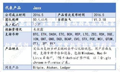 在TPWallet中进行币买卖的手续费问题是很多用户关注的焦点。我们将从多个角度来解读TPWallet的手续费政策，让您不仅了解手续费的具体含义，更能在币市中做出明智的决策。

一、什么是TPWallet？

1.1 TPWallet简介
TPWallet（Trust Pay Wallet）是一款功能强大的加密货币钱包，旨在为用户提供安全、便捷的数字资产管理服务。用户可以通过TPWallet管理各种主流数字货币，进行转账、交易等操作。此外，TPWallet还支持跨链交易，确保用户能够自由地在不同链上进行资产的流转。

1.2 TPWallet的特点
TPWallet的便捷性和用户友好界面，使得即使是新手用户也能快速上手。它不仅支持多种加密货币，还具有安全性高、交易迅速等优点。尤其是在币市波动较大的时候，快速的交易处理能力显得尤为重要。

二、币买卖手续费的构成

2.1 手续费的定义
手续费是用户在进行买卖操作时需要支付的一定比例或固定金额的费用。这笔费用通常会在交易完成后自动从用户的账户中扣除。在TPWallet中，手续费主要包括网络手续费和交易手续费。

2.2 网络手续费
网络手续费是指在区块链网络中处理交易时所需的费用。这些费用支付给矿工或验证节点，以确保交易能够被迅速确认。例如，在以太坊网络上，用户参与交易时需要根据网络拥堵情况支付一定的GAS费，才能让交易顺利进行。

2.3 交易手续费
交易手续费是TPWallet平台自身收取的费用，以支持平台的运营和维护。这一费用通常是按照交易金额的一定比例收取，或者是一个固定的金额，不同的交易对收取的手续费可能会有所不同。用户在进行买卖时务必查看相关费用，以便做出最佳决策。

三、TPWallet的手续费政策

3.1 手续费率介绍
TPWallet的手续费政策相对透明，用户可以在交易页面清晰地看到每种币种的手续费率。一般来说，主流币种的手续费会稍微低一些，而新兴币种可能会有较高的手续费以应对市场波动。

3.2 优惠活动与策略
为了吸引更多用户，TPWallet会不定期推出一些优惠活动，例如降低手续费。这些活动通常会在平台的公告栏中发布，用户可以通过关注官方社交媒体或平台消息，及时获取优惠信息。

四、如何减少手续费支出

4.1 选择合适的交易时机
手续费往往在区块链网络拥堵时上涨，因此选择合适的交易时机非常重要。在网络空闲时进行交易，通常可以享受到较低的手续费。此外，用户还可以关注高峰时段避免在此时交易。

4.2 使用平台积分
TPWallet可能会为活跃用户提供积分或代币，用户在交易时可以使用这些积分来抵扣部分手续费。了解并利用这些积分，有助于减少出入金的成本。

4.3 参与社区活动
参加TPWallet的社区活动或推荐活动，用户常常能够获益，这不仅能减少手续费，还能获得额外的奖励和福利。

五、总结与展望

5.1 总结
TPWallet作为数字货币钱包，为用户提供了便捷的交易服务。然而，在参与币买卖时，手续费的问题依然是一个重要的考虑因素。了解手续费的构成及其政策，有助于用户在交易中做出更为理智的决策。

5.2 展望未来
随着数字货币市场的不断发展，手续费的政策也将逐渐成熟。用户应时刻关注TPWallet的相关信息，保持对手续费的敏感性，以在瞬息万变的市场中保持竞争力。

综上所述，TPWallet的币买卖手续费虽然在不同情况下会有所变化，但通过了解其构成和策略，用户可以更加合理地规划自己的交易行为。这不仅是费用的管理，更是资产增值的重要一环。希望本文能够帮助到广大用户，提升他们在币市交易中的智慧与能力。