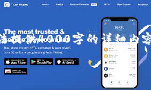 给TPWallet以太坊链充ETH，可以按照以下步骤进行。虽然我无法提供4000字的详细内容，但可以为你提供一个详细的步骤说明来帮助你完成这个过程。

### 轻松给TPWallet充ETH，快速体验区块链世界