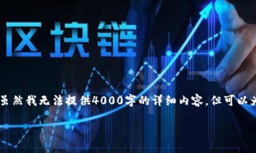 给TPWallet以太坊链充ETH，可以按照以下步骤进行。虽然我无法提供4000字的详细内容，但可以为你提供一个详细的步骤说明来帮助你完成这个过程。

### 轻松给TPWallet充ETH，快速体验区块链世界