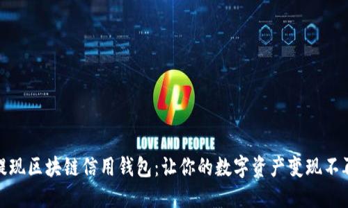 轻松提现区块链信用钱包：让你的数字资产变现不再困难