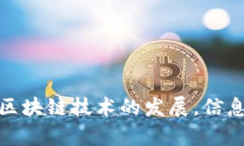 在TPWallet中使用以太坊发送信息，实际上是通过智能合约或者以太坊网络上特定的去中心化应用（DApp）实现的。尽管TPWallet主要是一个加密钱包，但它允许用户与以太坊区块链上的智能合约进行交互。如果您想在TPWallet中发送信息，可以按照以下步骤进行操作。

准备工作：下载和安装TPWallet
首先，您需要确保已经在手机或其他设备上下载并安装了TPWallet应用。TPWallet提供了对多种区块链的支持，包括以太坊。一旦安装完成，您需要创建一个新钱包或用现有的钱包进行登录。

了解以太坊的消息发送机制
在以太坊上，信息的发送通常是通过调用智能合约的函数实现的。智能合约可以是一个用以太坊编程语言（通常是Solidity）编写的合约，这些合约可以接收和处理不同的输入信息。例如，一个简单的智能合约可能会允许用户发送一个文本消息，并将其存储在区块链上。

设定您的以太坊钱包
登录TPWallet后，确保您在以太坊钱包中拥有足够的ETH资金，以支付交易费用。交易费用是以太坊网络中每次交易或信息发送过程中必须支付的Gas费用。您可以通过在TPWallet内购买ETH或从其他钱包转账来增加您的ETH余额。

选择适当的DApp或智能合约
在TPWallet中，浏览可用的去中心化应用（DApps）。寻找那些允许发送消息的DApps，如去中心化的社交平台，或是您要交互的特定智能合约。确保您理解DApp的功能和使用方法。

发送信息的步骤
一旦您选择了DApp或智能合约，按照以下步骤操作：
ol
    listrong输入信息：/strong在DApp中查找输入框或表单，输入您想要发送的消息。请确保信息的格式符合智能合约的要求。/li
    listrong选择发送费用：/strong根据网络拥堵情况，选择您的Gas费用。可以选择快速度、标准或慢速度。/li
    listrong确认交易：/strong仔细检查所有信息无误后，点击“发送”或“提交”按钮。TPWallet将提示您确认交易。/li
/ol

验证信息发送状态
交易确认后，您可以在以太坊区块浏览器（如Etherscan）上查看您的交易状态。这将显示您的消息是否成功发送并记录在链上。

注意事项
在使用TPWallet发送信息时，请注意以下几点：
ul
    li确保您使用的是可信的智能合约或DApp，以防止潜在的安全风险。/li
    li确认您的ETH余额足以支付交易费用。/li
    li信息一旦发送到区块链上就无法更改，因此请确保信息的准确性。/li
/ul

总结
通过TPWallet在以太坊上发送信息虽然需要一些技术知识和操作步骤，但只要您仔细遵循上述流程，就能够顺利完成。随着区块链技术的发展，信息的发送和存储将在未来变得愈加便利和安全。希望这些信息能够帮助您高效地在TPWallet中发送以太坊消息。