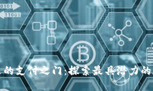揭开未来的支付之门：探索最具潜力的数字钱包