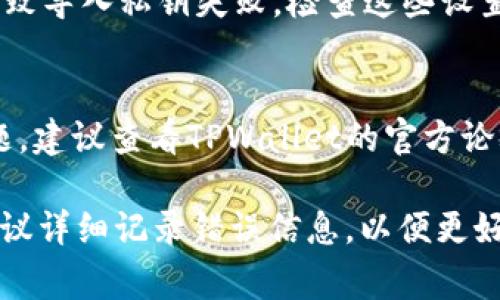 关于TPWallet私钥和导入失败的问题，可能涉及多个方面的原因。以下是一些常见的原因及其解决方案，希望能帮助你解决遇到的问题。

1. 私钥格式错误
TPWallet要求导入的私钥必须符合特定的格式。如果你导入的私钥与钱包所支持的格式不符（例如，Hex格式、WIF格式等），就会导致导入失败。请确保你的私钥是正确生成且无误的格式。

2. 错误的助记词
有时候用户在输入助记词时可能会出现拼写错误或者顺序错误。即使是一个字符的错误，都会导致导入失败。确保助记词的每个字都正确，并且顺序不要搞错。

3. 私钥被损坏
如果你的私钥在传输或者存储过程中受到了损坏（比如因为编码错误），这也会导致导入失败。请尝试从其他来源重新生成私钥，确保其完整性。

4. 软件版本不兼容
不同版本的TPWallet可能对私钥的导入有不同的支持。如果你使用的是旧版本，建议更新到最新版本的TPWallet，确保兼容性。

5. 钱包不支持的链
TPWallet支持多种区块链，如果你使用的私钥来自一个不被支持的链，那就会导入失败。请确认你的私钥是针对TPWallet所支持的链生成的。

6. 网络问题
在导入过程中，网络不稳定也可能导致操作失败。确保你的设备连接了稳定的网络，尽量避免在信号不好的地方进行操作。

7. 权限限制
在某些情况下，手机上的安全设置、VPN或者防火墙等可能会限制TPWallet的功能，导致导入私钥失败。检查这些设置，确保TPWallet有必要的权限，并尝试重新导入。

8. 其他故障
有时，软件自身可能会存在bug或者其他用户反馈的问题。如果以上方法均未解决问题，建议查看TPWallet的官方论坛或者社交媒体，看看是否有其他用户遇到相同的问题，或者联系官方客服获取支持。

希望这些建议能够帮助你解决TPWallet私钥导入失败的问题。如果问题依然存在，建议详细记录错误信息，以便更好地寻找解决方案。