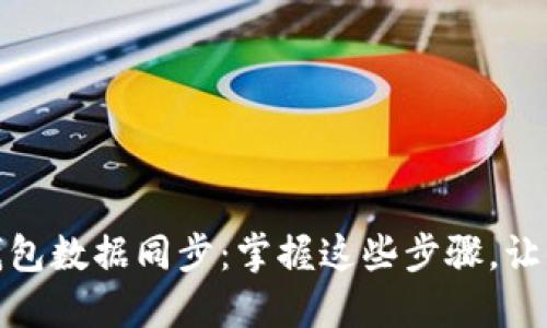 如何关闭区块链钱包数据同步：掌握这些步骤，让你的钱包更加安全