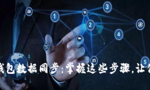 如何关闭区块链钱包数据同步：掌握这些步骤，让你的钱包更加安全