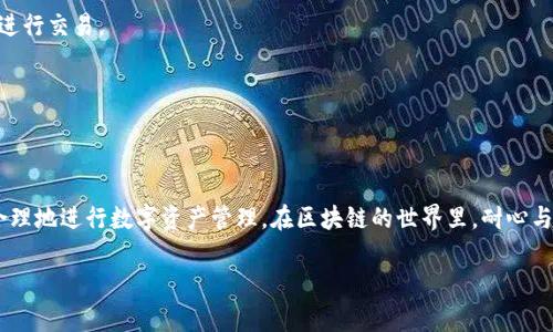 在TPWallet等区块链钱包中，交易状态显示为“打包中”，通常意味着该交易正在等待被区块链网络中的矿工确认和打包。以下是一些可能导致此状态的原因及相应的解决方法。

为何交易会显示“打包中”
当你在TPWallet中发起一笔交易时，它会被广播到区块链网络，期待矿工将其包含在下一个区块中。如果你的交易长时间处于“打包中”，可能是由于以下几种原因：

1. **网络拥堵**：当区块链网络繁忙时，交易确认的时间可能会延长。这种情况类似于拥堵的城市交通，更多的车辆想要通过同一片道路，导致整体进度变缓。

2. **矿工费用过低**：交易时设置的矿工费用（Gas Fee）过低，可能导致矿工忽视你的交易，优先处理高费用的交易。这就好比快递公司在繁忙时段优先送达那些支付高额快递费的包裹。

3. **交易失败或被丢弃**：如果因为某种原因（如余额不足、网络不稳定等），交易可能被标记为失败，这时它可能会处于“打包中”但实际上无法完成。

如何解决交易长时间打包中
如果你发现自己的交易长时间处于“打包中”，可以考虑以下几种解决方案：

1. **检查区块链状态**：
   - 使用区块链浏览器（如Etherscan）来查看你的交易，确认它的状态以及其他交易的确认时间。浏览器就像是一扇窗口，让你清晰地看到整个网络的实时状态。

2. **增加矿工费用**：
   - 在某些钱包中，你可以选择提高矿工费用来加速交易确认。有点像在餐厅中加支付小费，吸引服务员更快地为你服务。

3. **等待**：
   - 有时候交易只需要多一点耐心。如果网络状况好转，交易很可能会被及时打包。

4. **交易替代（Nonce Replacement）**：
   - 如果交易长时间未被确认，你可以尝试发起一笔新的交易，设置相同的Nonce，但提高费用。这就像是在某条堵车的公路上通过另一条小路绕行。

预防交易打包中状态的建议
为了避免将来再次出现交易“打包中”的问题，你可以采取以下预防措施：

1. **合理设置矿工费用**：
   - 提前了解当前网络的平均矿工费用，并根据实际需要设置合适的Gas Fee。

2. **关注网络状况**：
   - 在发起交易前，了解当前区块链网络的拥堵情况。可以通过相关网站查看实时数据，选择合适的时机进行交易。

3. **降低交易频率**：
   - 如果不急于进行多笔交易，考虑合并交易，以减少对网络的压力。

总结
TPWallet中交易处于“打包中”状态是一种普遍的现象，理解其背后的原因和解决方案可以帮助用户更加合理地进行数字资产管理。在区块链的世界里，耐心与智慧常常是成功的关键。希望通过这篇文章，能够为你带来一些实用的指导，帮助你顺利完成每一次交易。 

当然，在处理数字资产时，始终保持谨慎，选择信任的工具和方式，才能确保资产的安全与顺利。