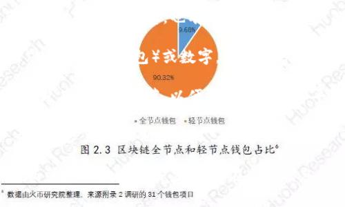 加密货币钱包的标志通常是一个简洁的图形或文字，能够代表该钱包的品牌和功能。具体来说，以下是一些常见的加密货币钱包标志特点：

1. **图标元素**：很多加密货币钱包的标志会使用象征安全性和隐私的图标，如锁、盾牌或钥匙。这些元素传达出钱包对用户数字资产的保护。

2. **颜色选择**：多采用冷色调（如蓝色、绿色），代表科技感和信任感，也有一些钱包使用金色或银色，强调其价值和财富的特征。

3. **字母或数字**：一些钱包会在标志中包含字母（如“W”代表钱包）或数字，给人一种高科技、现代化的印象。

4. **风格**：现代、极简的设计风格占主导，多数标志没有复杂的细节，以便在各种设备和平台上保持清晰和易识别。

5. **品牌名称**：有的标志会直接包含品牌名称，帮助用户快速识别和记忆。

实际上，许多主流加密货币钱包的标志，都注重简单而强烈的视觉冲击力，以便在这个信息众多的领域内脱颖而出。