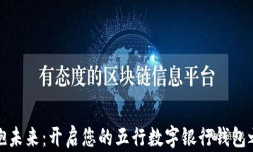 
拥抱未来：开启您的五行数字银行钱包之旅