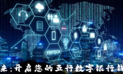 
拥抱未来：开启您的五行数字银行钱包之旅