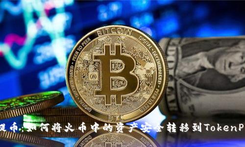 轻松提币：如何将火币中的资产安全转移到TokenPocket